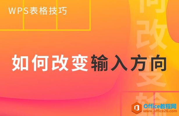 WPS表格技巧—如何改变输入方向