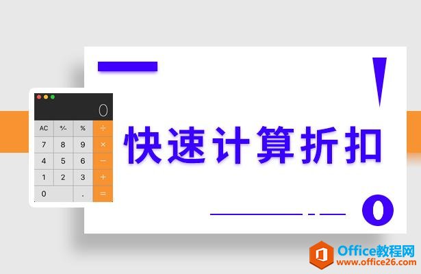 <b>WPS excel快速计算折扣</b>