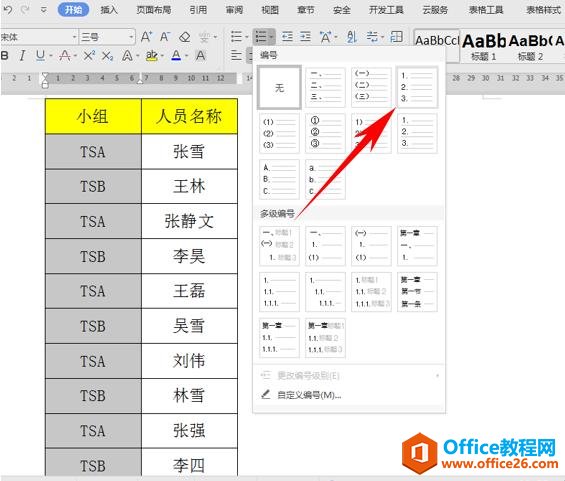 WPS文字技巧—查看文档当中表格总行数的方法