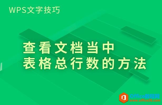 WPS文字技巧—查看文档当中表格总行数的方法