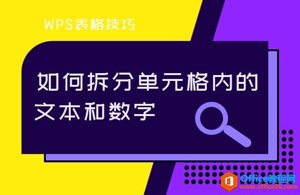 WPS表格技巧—拆分单元格中的文本和数字