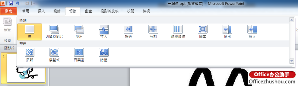 在PowerPoint 2010“切换”效果变少，该如何处理?