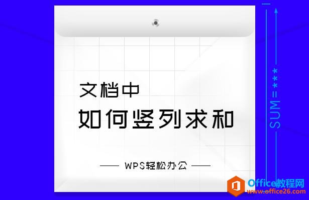 WPS轻松办公—文档中如何竖列求和