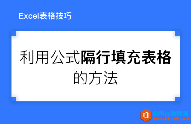 WPS隔行填充表格,excel隔行填充表格