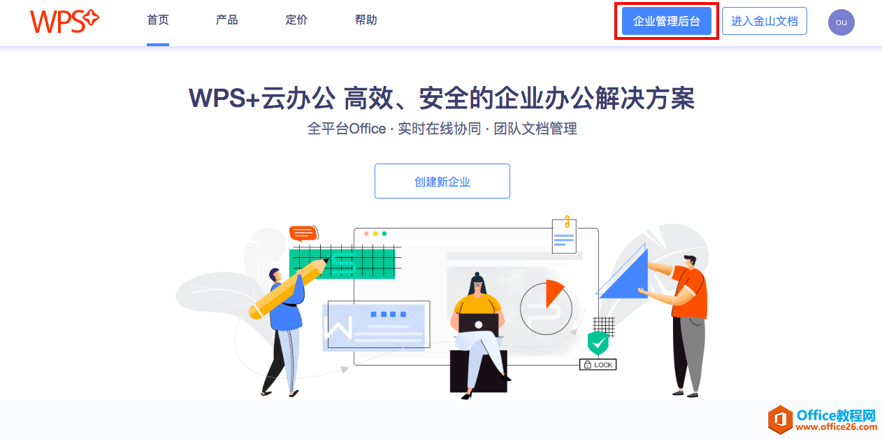 WPS+云办公如何进入企业管理后台？