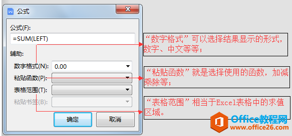 WPS Word文档中的公式计算