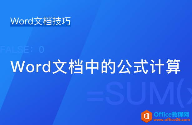 WPS Word文档中的公式计算