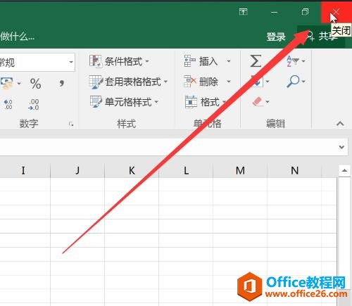 退出Excel2016