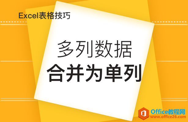 WPS多列数据合并为单列,excel多列数据合并为单列