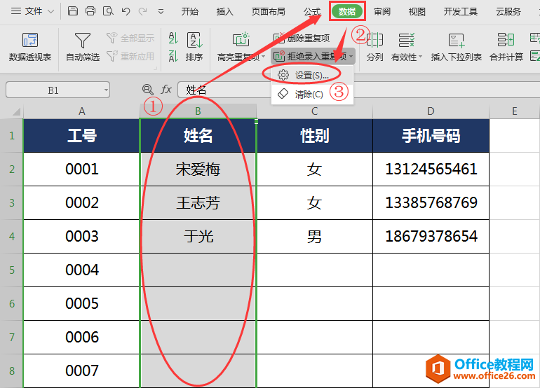 WPS避免录入重复数据,word避免录入重复数据