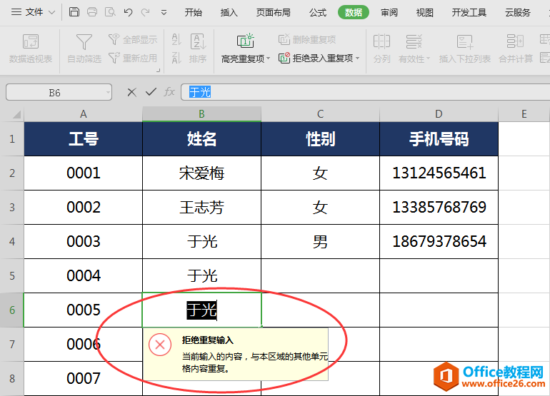 WPS避免录入重复数据,word避免录入重复数据