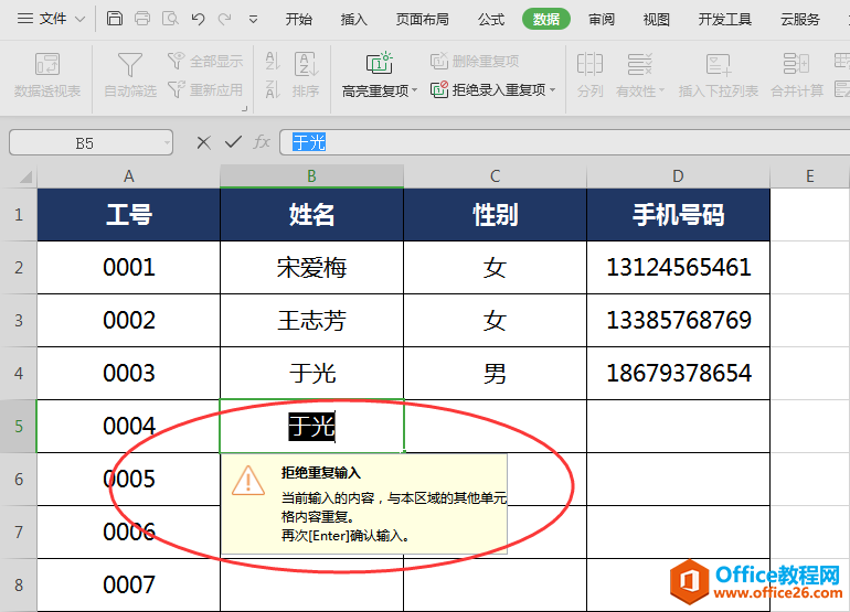 WPS避免录入重复数据,word避免录入重复数据