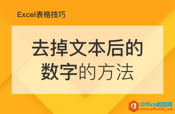 WPS去掉文本后的数字,excel去掉文本后的数字