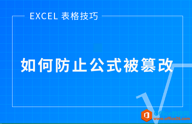 WPS防止公式被篡改,excel防止公式被篡改
