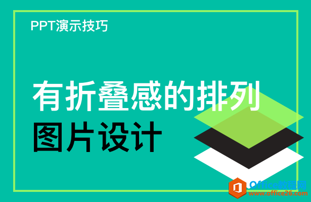 PPT如何制作有折叠感的排列图片设计