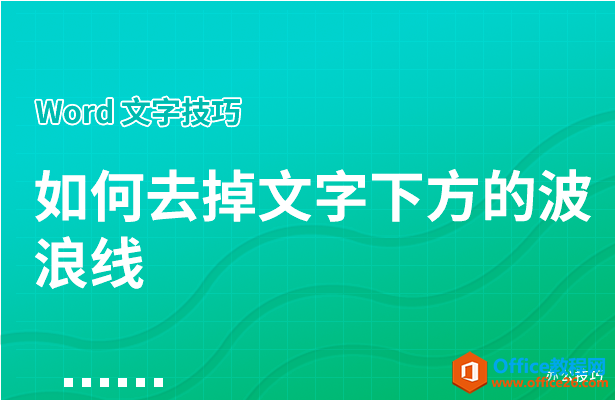 WPS去掉文字下方的波浪线,word去掉文字下方的波浪线