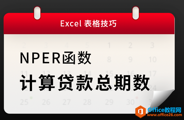 NPER函数,excel计算贷款总期数