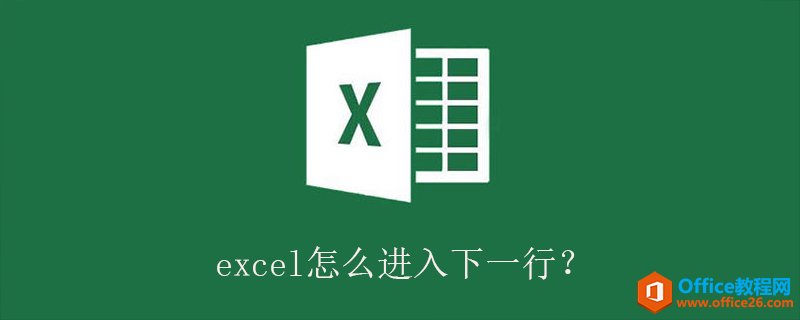 excel怎么进入下一行？