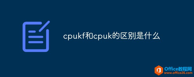 cpukf和cpuk的区别是什么