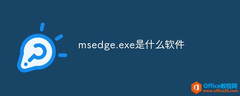 Microsoft Edge是由Microsoft开发的网页浏览器。