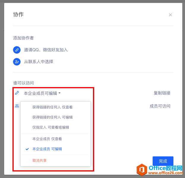 WPS+云办公如何设置文档的操作权限？