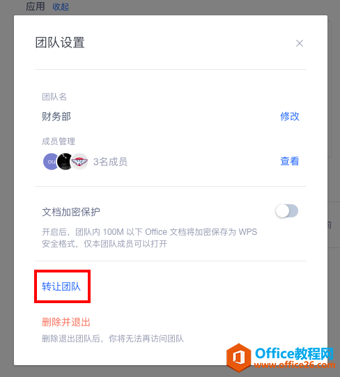 WPS+云办公如何转让团队？2