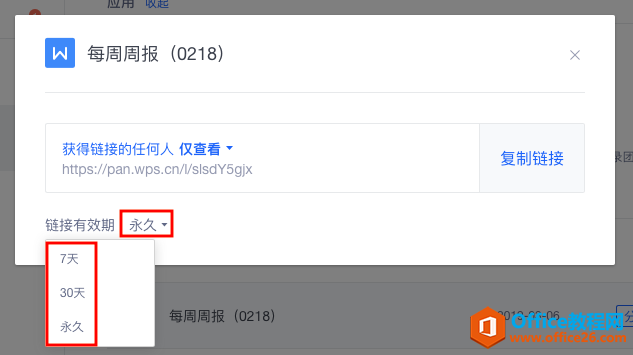 WPS+云办公如何设置分享文档的有效期？2