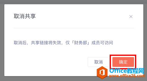 WPS+云办公如何取消文档的共享?2