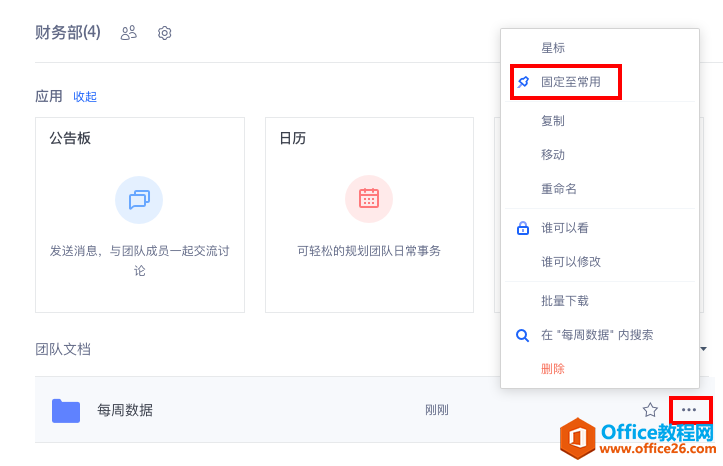 WPS+云办公如何将文档或文件夹固定至常用？1