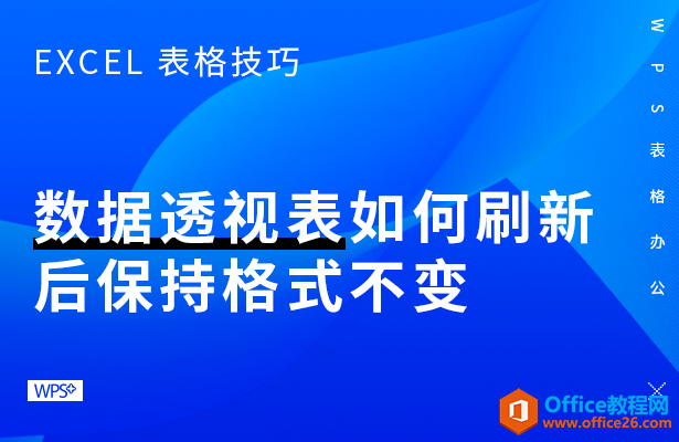 WPS刷新数据透视表,excel刷新数据透视表
