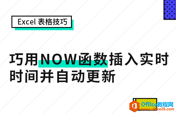 WPS excel如何巧用NOW函数插入实时时间并自动更新