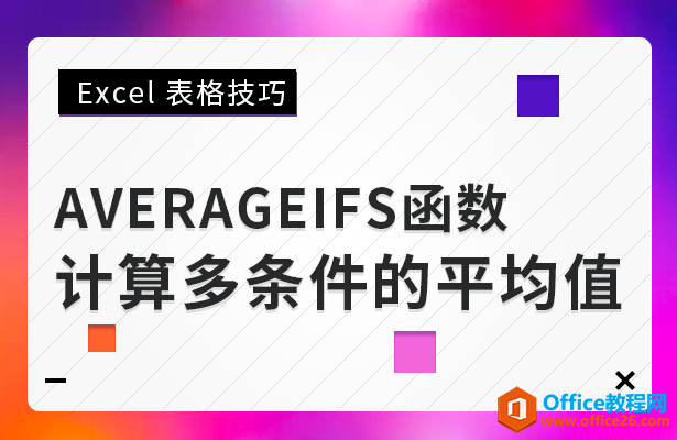 WPS excel如何利用AVERAGEIFS函数计算多条件的平均值