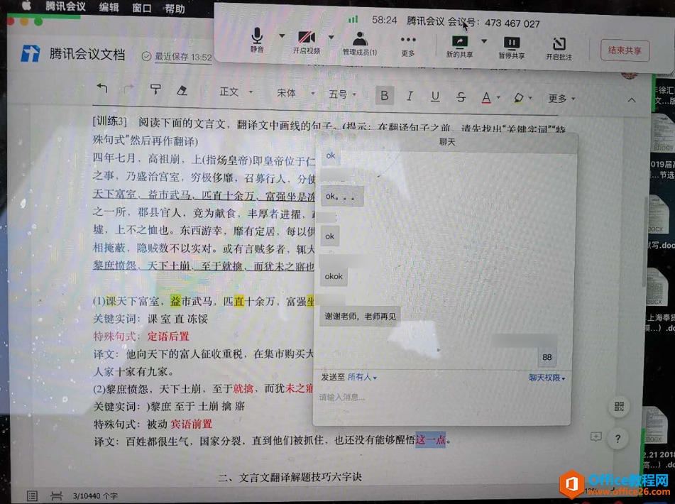 学用系列｜巧用“腾讯会议”实现文档协作，远程图文答疑