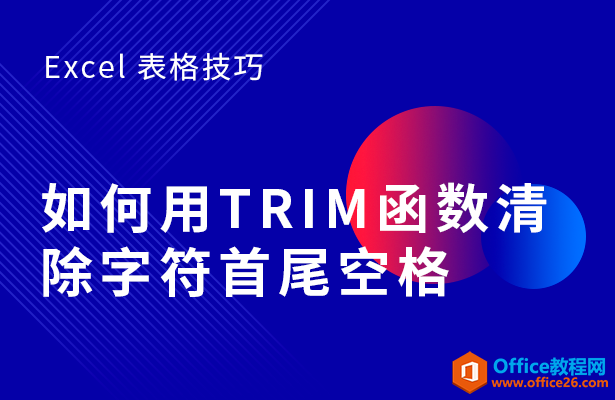 WPS如何利用TRIM函数清除字符首尾空格