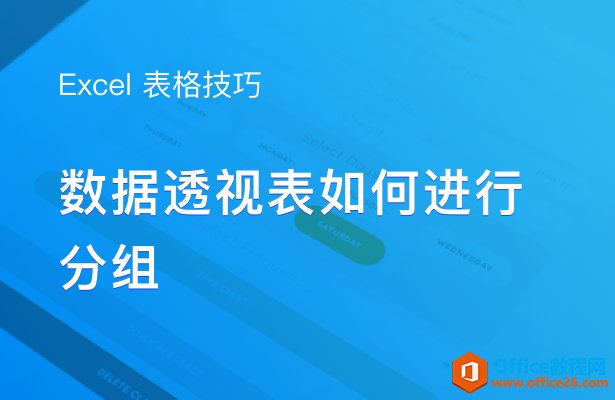 WPS excel如何对数据透视表中的数据进行分组