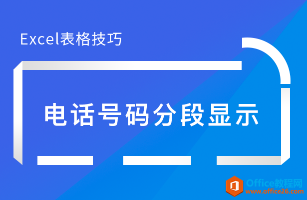 WPS电话号码分段显示,excel电话号码分段显示