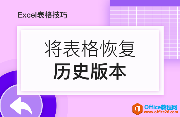 WPS excel如何将表格恢复至历史版本