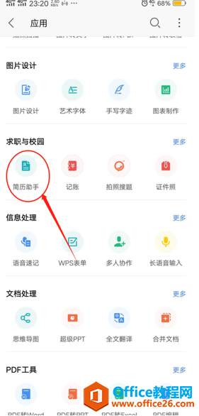 如何使用手机版WPS里的简历助手功能