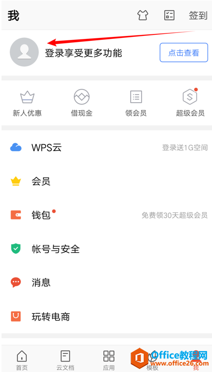 WPS云文档怎么用