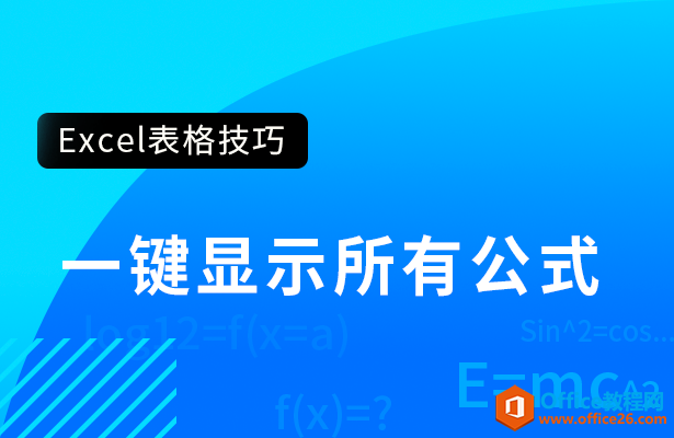 WPS一键显示所有公式,excel一键显示所有公式