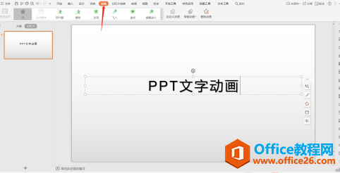 如何设置 PPT 中的文字动画和出现顺序