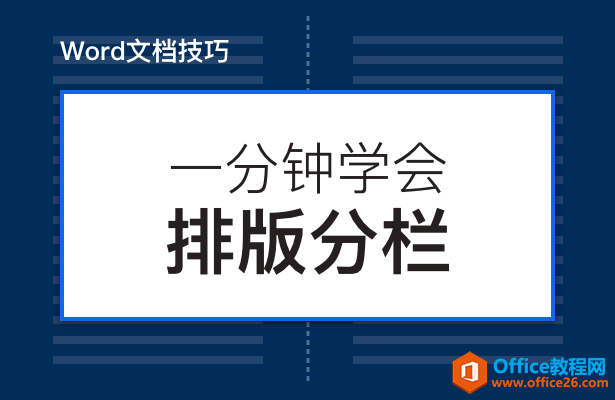 <b>WPS word如何一分钟学会排版分栏</b>