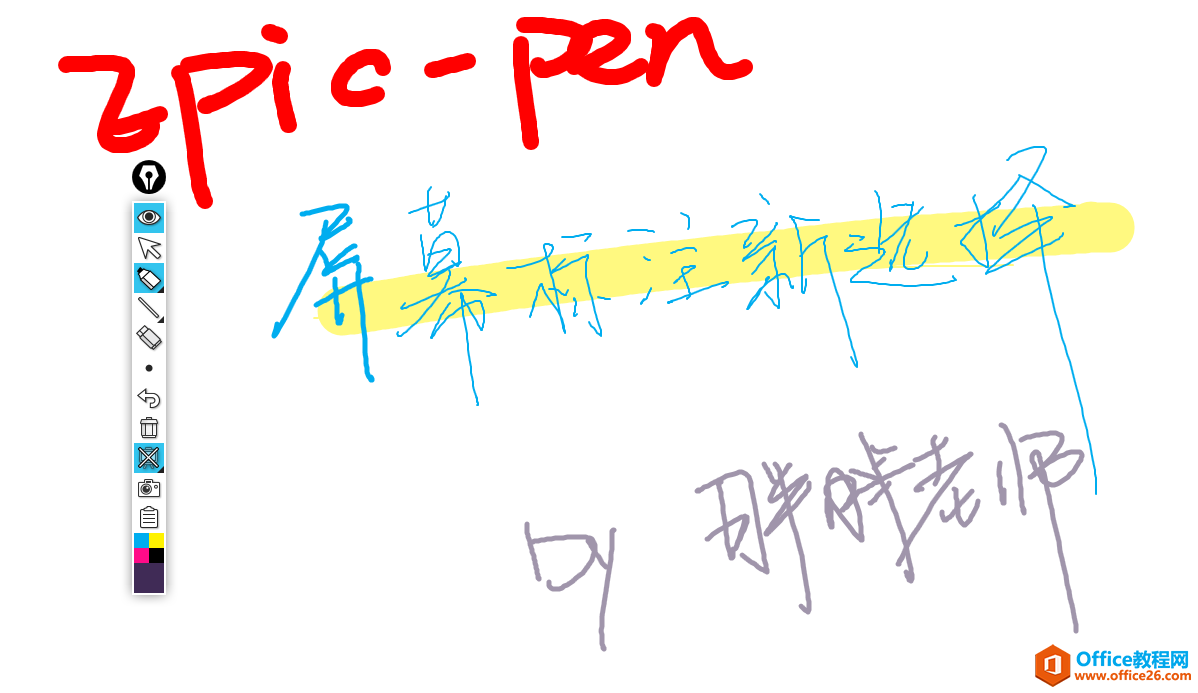 学用系列｜Epic-pen，让希沃大屏更好用的屏幕标注工具
