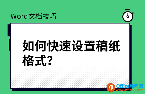 WPS设置稿纸格式,word设置稿纸格式