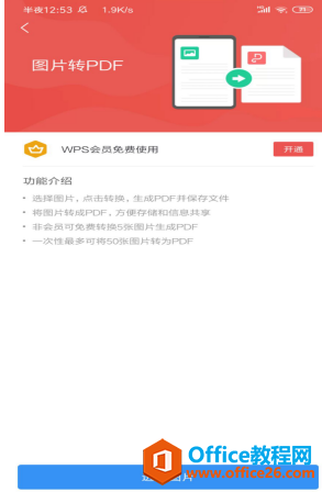 如何使用 WPS Office 手机版里的图片转 PDF 功能