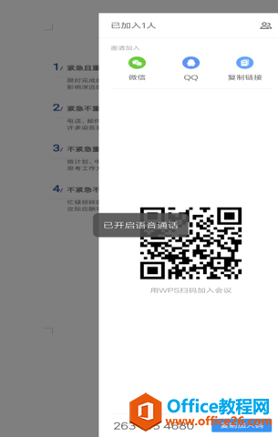 如何在 WPS Office 手机客户端里开启 WPS会议