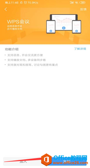 如何在 WPS Office 手机客户端里开启 WPS会议