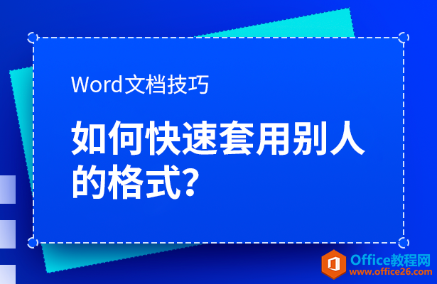 WPS套用别人的格式,word套用别人的格式