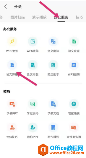 如何使用 WPS 里的论文查重和降重功能