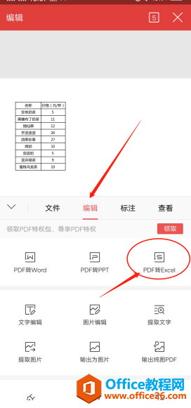 如何使用WPS Office手机客户端里的PDF转Excel功能